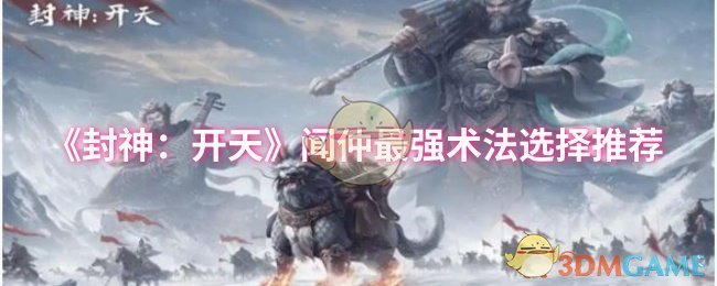 《封神：开天》闻仲术法搭配指南：最佳选择解析