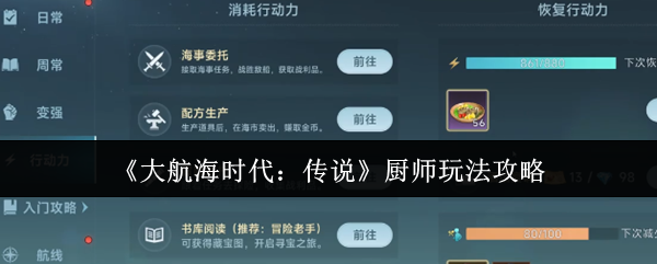 《大航海时代：传说》厨师游戏技巧分享