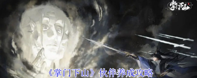 《掌门下山》伙伴成长指南