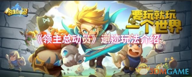 《领主总动员》新手必看：遗迹玩法详解与技巧分享