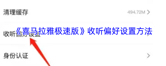 《喜马拉雅极速版》如何设置收听偏好选项