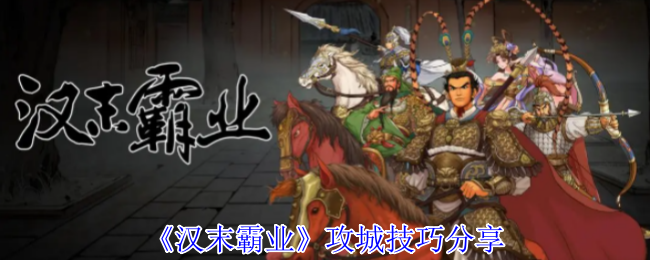 《汉末霸业》城堡攻防技巧解析