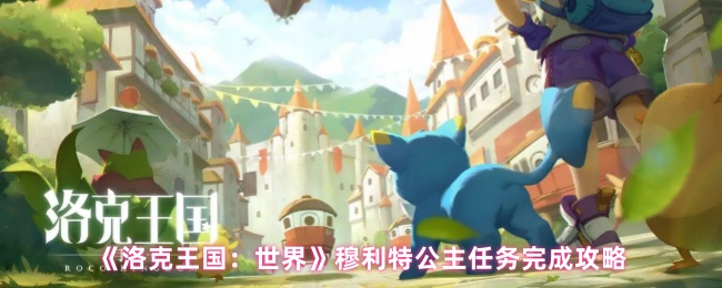 《洛克王国：世界》完成穆利特公主任务的最佳方法