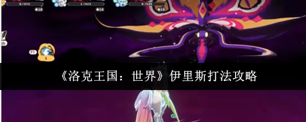 《洛克王国：世界》伊里斯战斗技巧解析