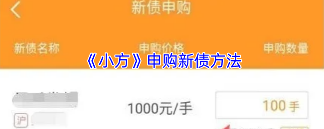 《小方》新债申购全攻略