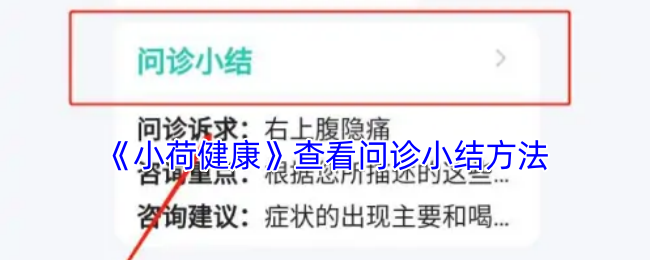 《小荷》掌握问诊小结的有效技巧