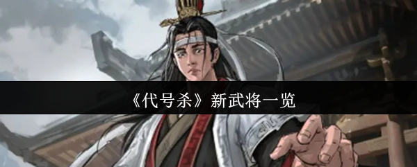 《代号杀》新武将全面解析