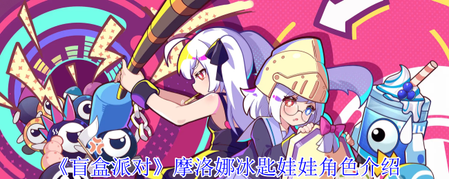 《盲盒派对》摩洛娜冰匙娃娃角色详解