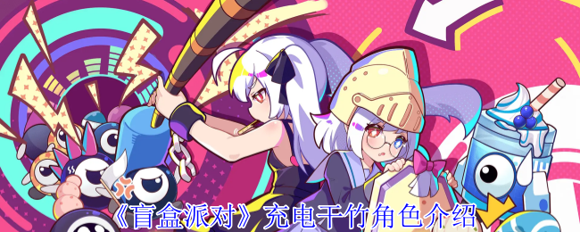 《盲盒派对》充电干竹角色详解与技能分析