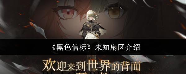 《黑色信标》探索未知扇区的奥秘
