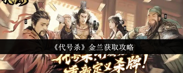 《代号杀》金兰获取指南与技巧