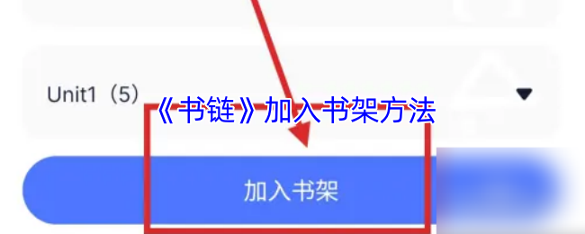 《书链》新手必看：如何轻松添加书架功能