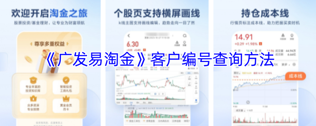 《广发易淘金》客户编号快速查询技巧