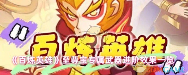 《百炼英雄》至尊宝专属武器升级效果详解