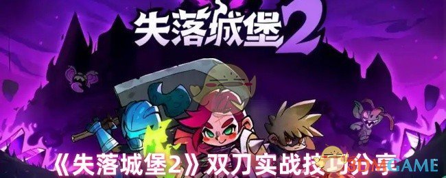 《失落城堡2》双刀战斗技巧全面解析