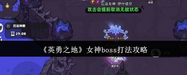 《英勇之地》击败女神BOSS的最佳战术解析