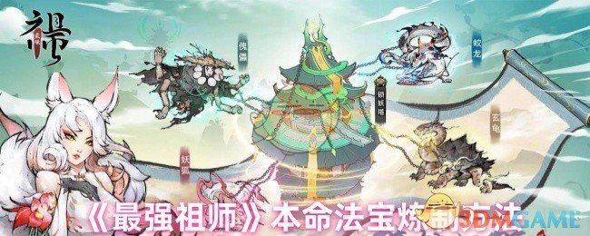 《最强祖师》如何炼制本命法宝的详细步骤