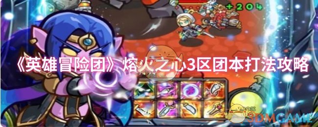 《英雄冒险团》熔火之心副本团队战术解析