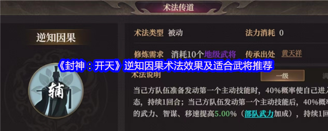 《封神：开天》逆知因果术法的效果分析与推荐武将指南