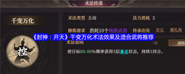 《封神：开天》多样化法术效果解析与推荐武将指南