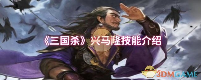 《三国杀》新手必看：兴马隆技能全解析