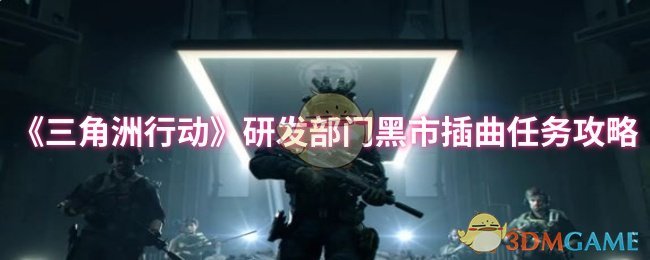 《三角洲行动》研发部门黑市插曲任务详解与技巧分享