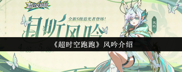 《超时空跑跑》风吟游戏全面解析与特色揭示