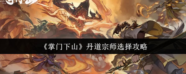 《掌门下山》丹道宗师最佳选择指南