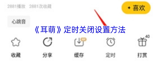 《耳萌ASMR》定时关机的设置技巧
