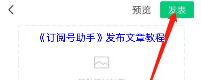 《订阅号助手》文章发布指南：轻松掌握技巧与流程