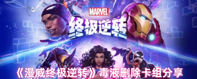 《漫威终极逆转》毒液卡组构建与优化指南