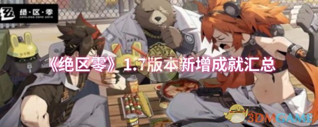 《绝区零》7版本新增成就一览解析