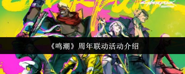 《鸣潮》新一周年联动活动详解