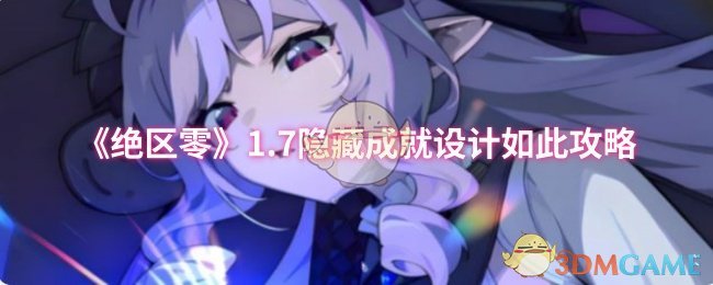 《绝区零》揭秘七大隐藏成就的设计与获取方法