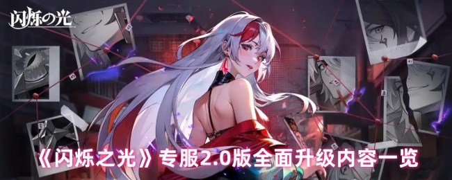 《闪烁之光》专服.0版升级内容详解