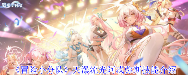 《冒险小分队》阿忒弥斯技能详解：天瀑流光的魅力与玩法