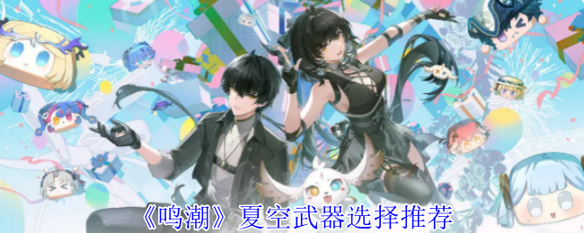 《鸣潮》夏季天空中的武器挑选指南