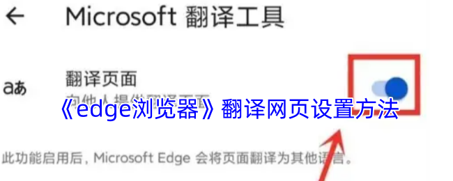 《edge浏览器》网页翻译设置指南