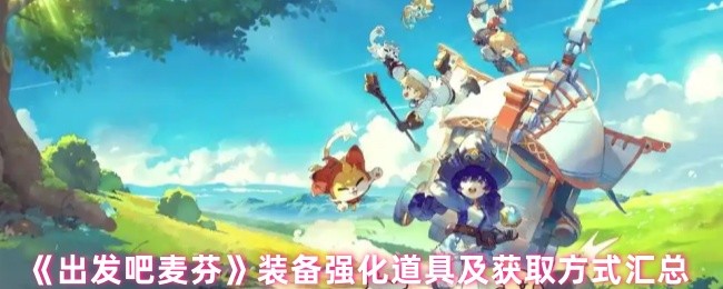 《出发吧麦芬》装备强化道具获取全攻略与汇总