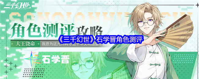 《三千幻世》新角色石学晋全面评测分析