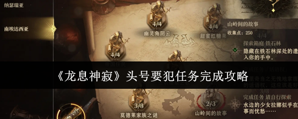 《龙息神寂》头号要犯任务成功指南