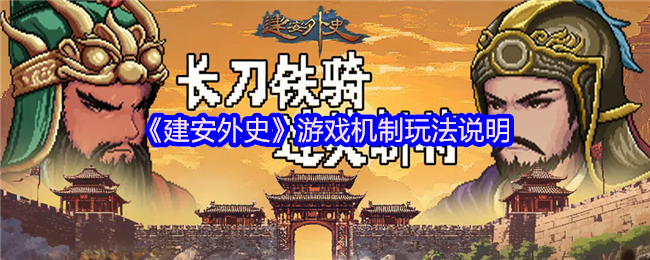 《建安外史》新手必看：深度解析游戏机制与玩法