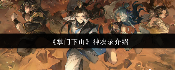 《掌门下山》新手必看：神农录全方位解析与玩法指南