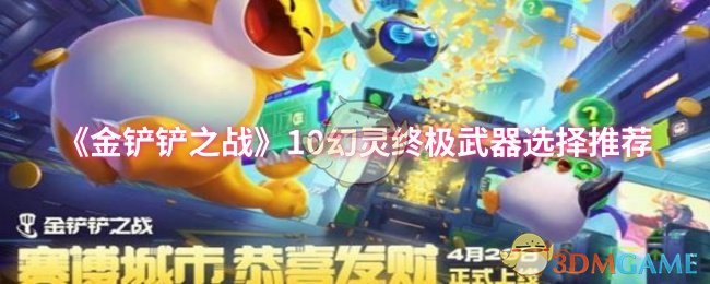 《金铲铲之战》幻灵最佳武器配置指南