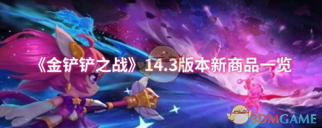 《金铲铲之战》3.0版本新商品全面解析