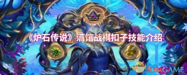 《炉石传说》酒馆战棋扣子技能详解与应用