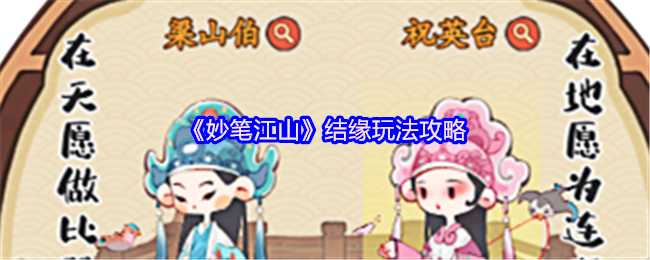 《妙笔江山》结缘技巧详解