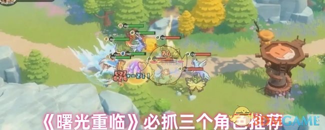 《曙光重临》三大必选角色推荐解析