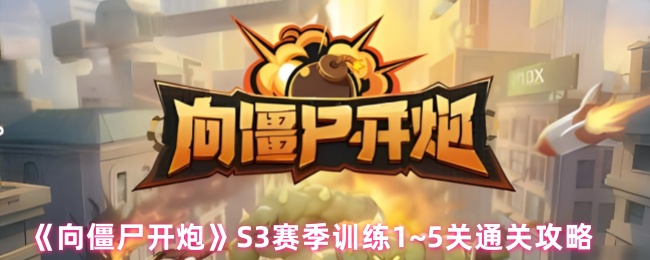 《向僵尸开炮》赛季训练1至5关卡全通关指南