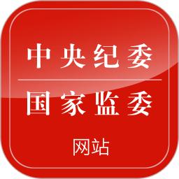 中央纪委网站